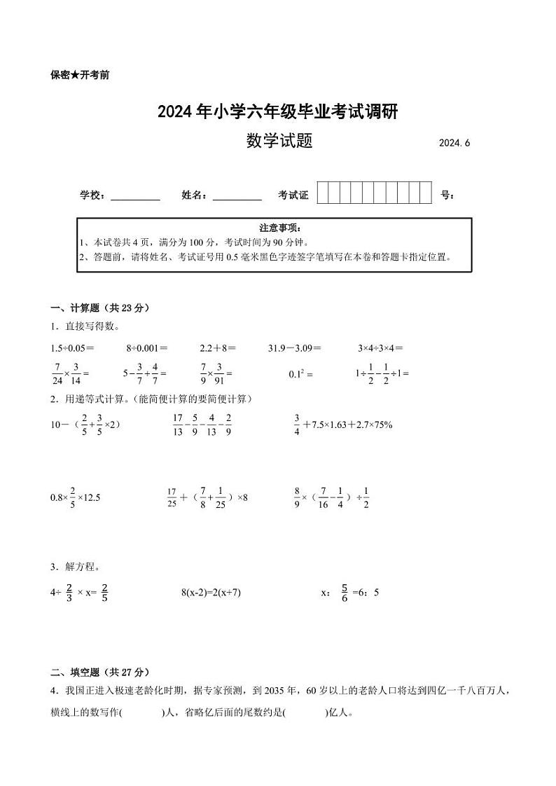 江苏省2024年部分地区小升初数学试卷八第1页