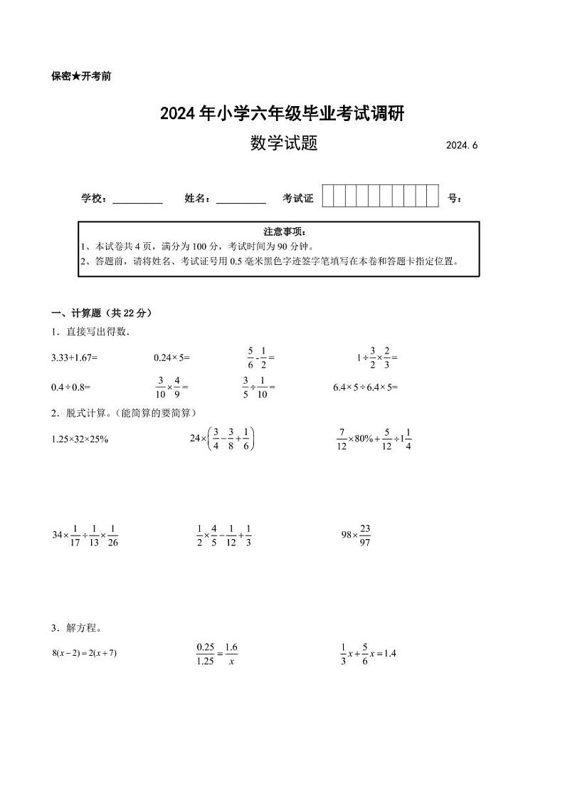 江苏省2024年部分地区小升初数学试卷二第1页