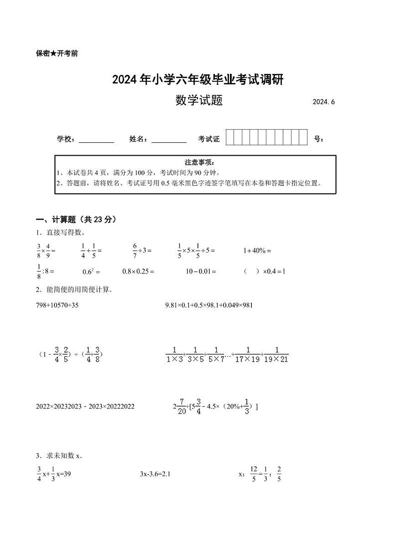 江苏省2024年部分地区小升初数学试卷九第1页