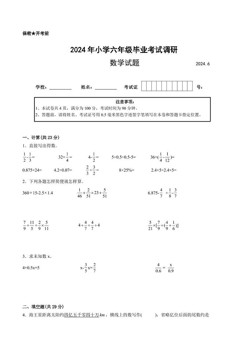 江苏省2024年部分地区小升初数学试卷六第1页