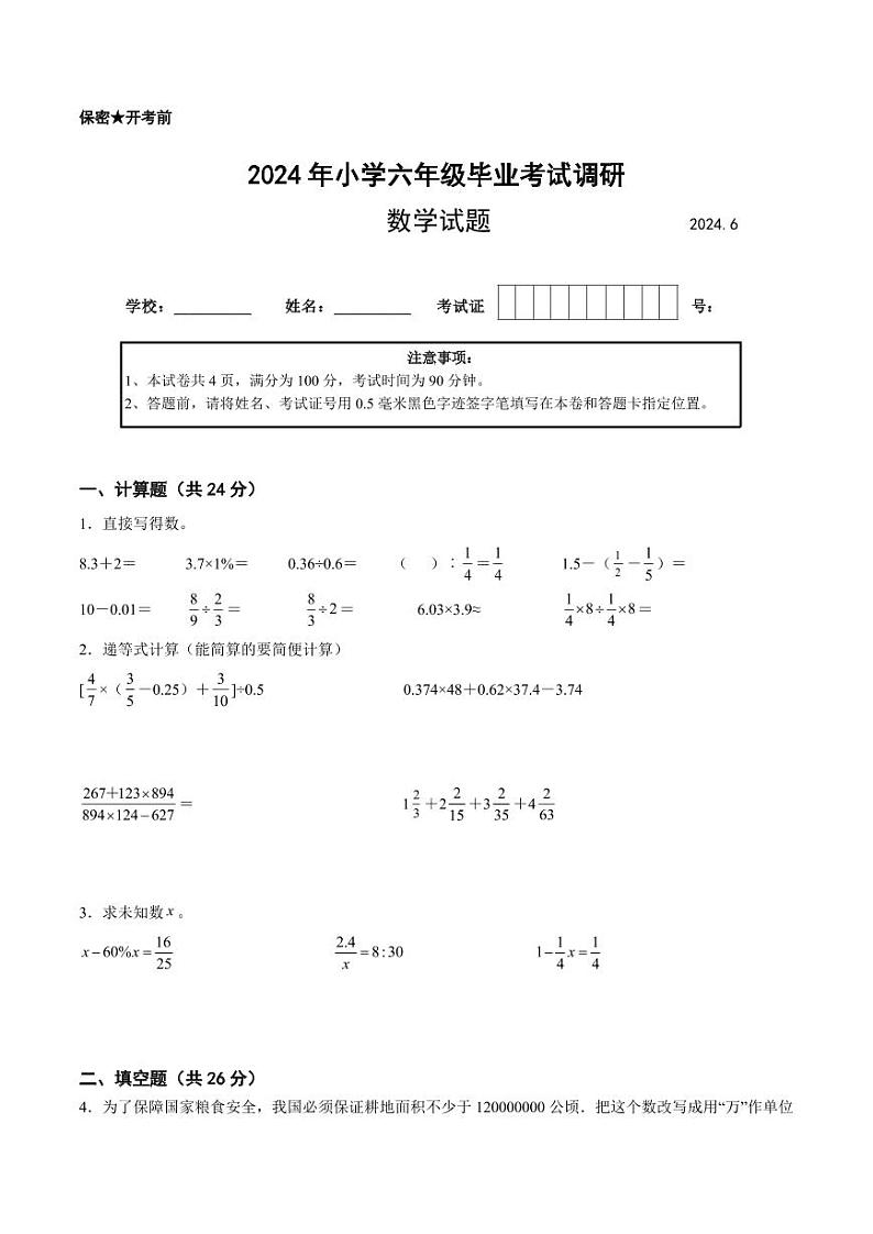 江苏省2024年部分地区小升初数学试卷七第1页