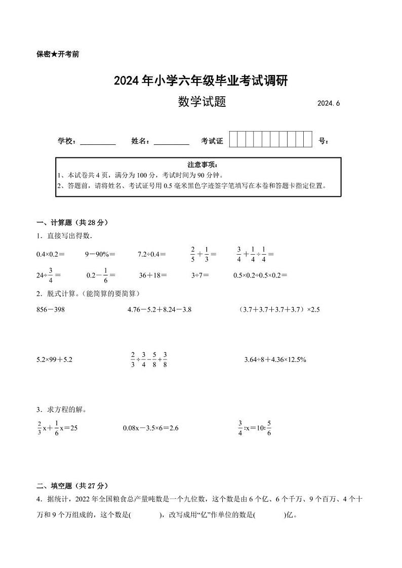 江苏省2024年部分地区小升初数学试卷十第1页
