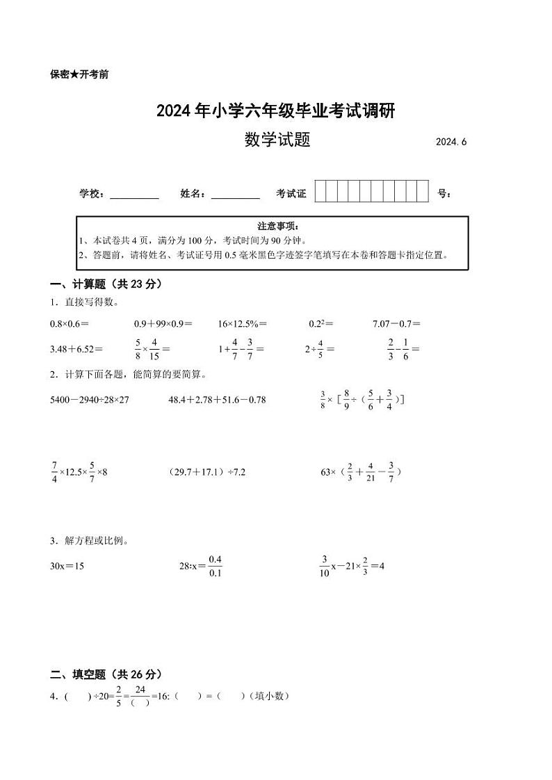 江苏省2024年部分地区小升初数学试卷五第1页