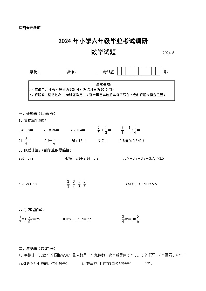 江苏省2024年部分地区小升初数学试卷十第1页