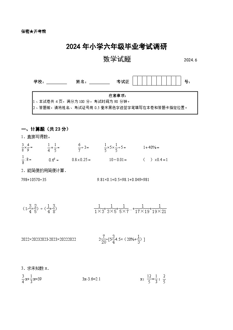 江苏省2024年部分地区小升初数学试卷九第1页