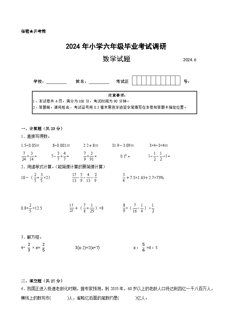 江苏省2024年部分地区小升初数学试卷八第1页