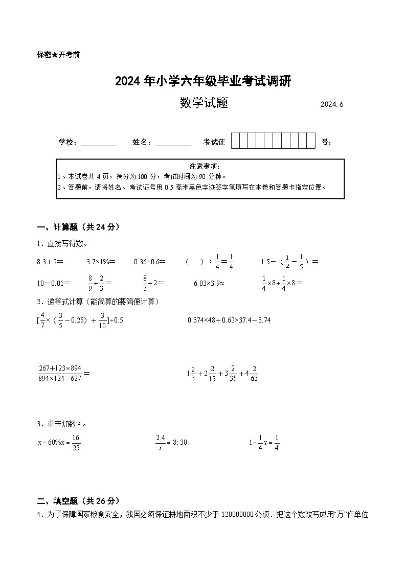 江苏省2024年部分地区小升初数学试卷七第1页