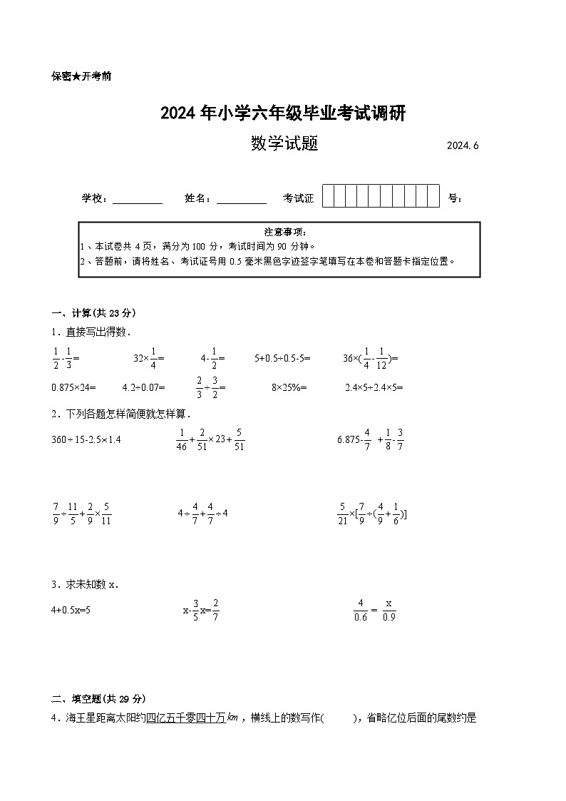江苏省2024年部分地区小升初数学试卷六第1页