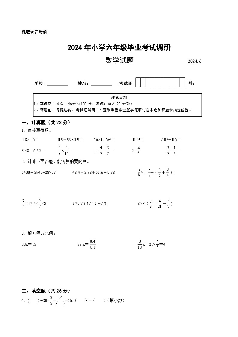 江苏省2024年部分地区小升初数学试卷五第1页