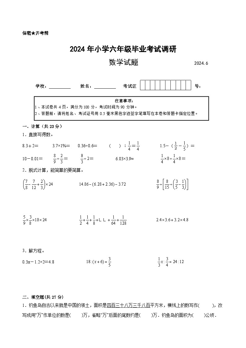 江苏省2024年部分地区小升初数学试卷三第1页