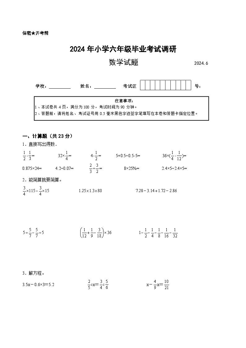 江苏省2024年部分地区小升初数学试卷一第1页