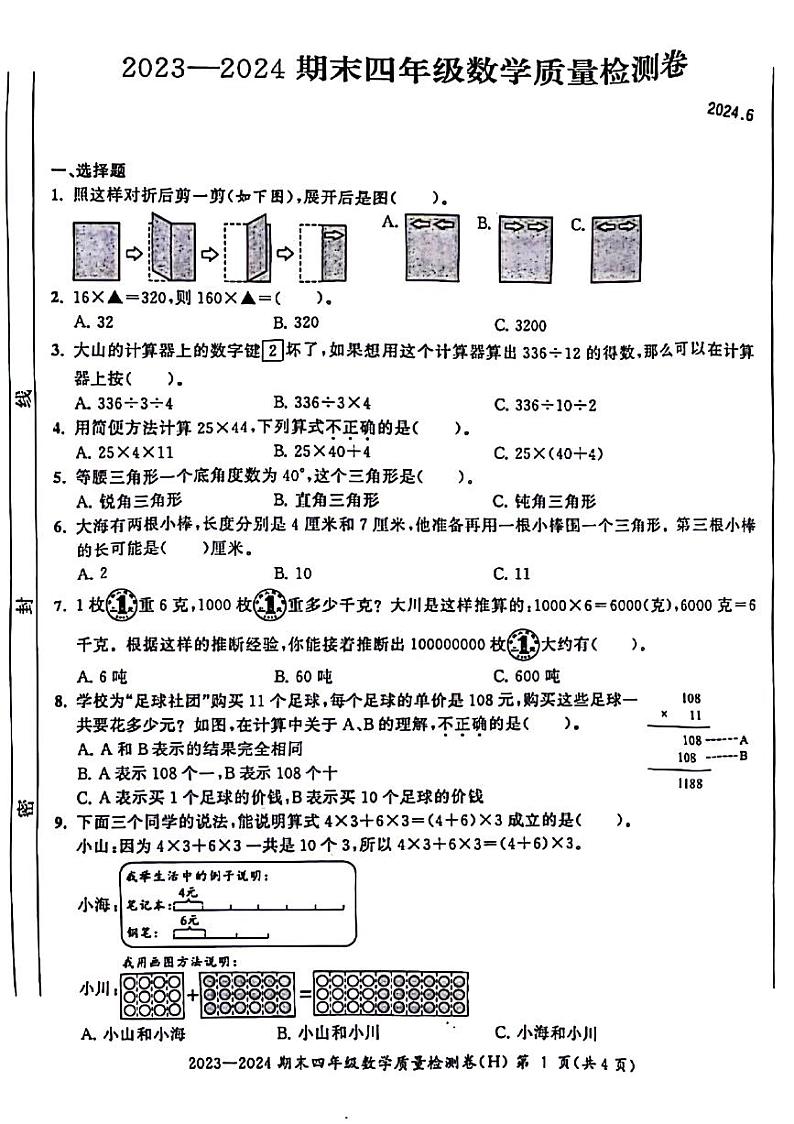安徽省合肥市瑶海区2023-2024学年四年级下学期期末数学检测卷01