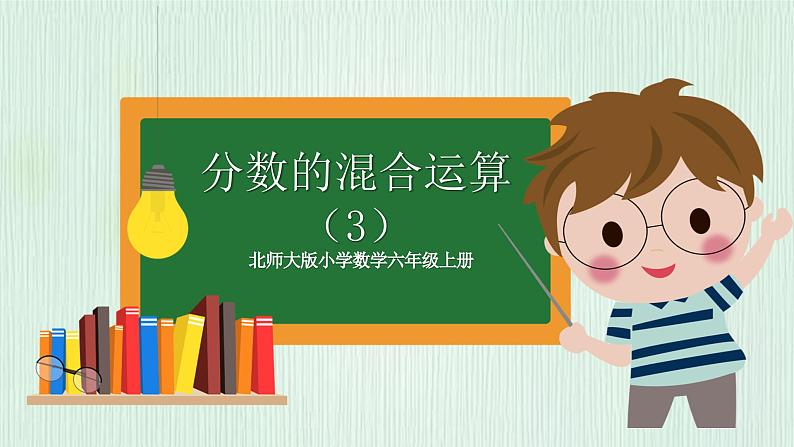 北师大版六年级数学上册第二章第3节 分数混合运算（3） 课件02