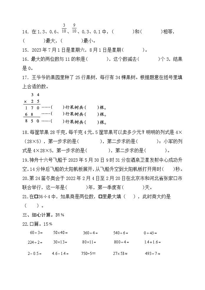 期末测试（试题）2023-2024学年三年级下册数学青岛版第3页