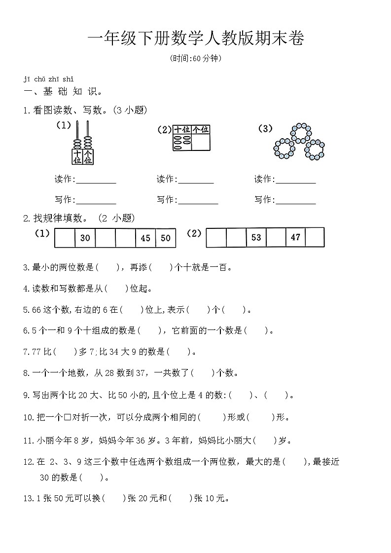 期末测试卷（试题）-2023-2024学年一年级下册数学人教版01