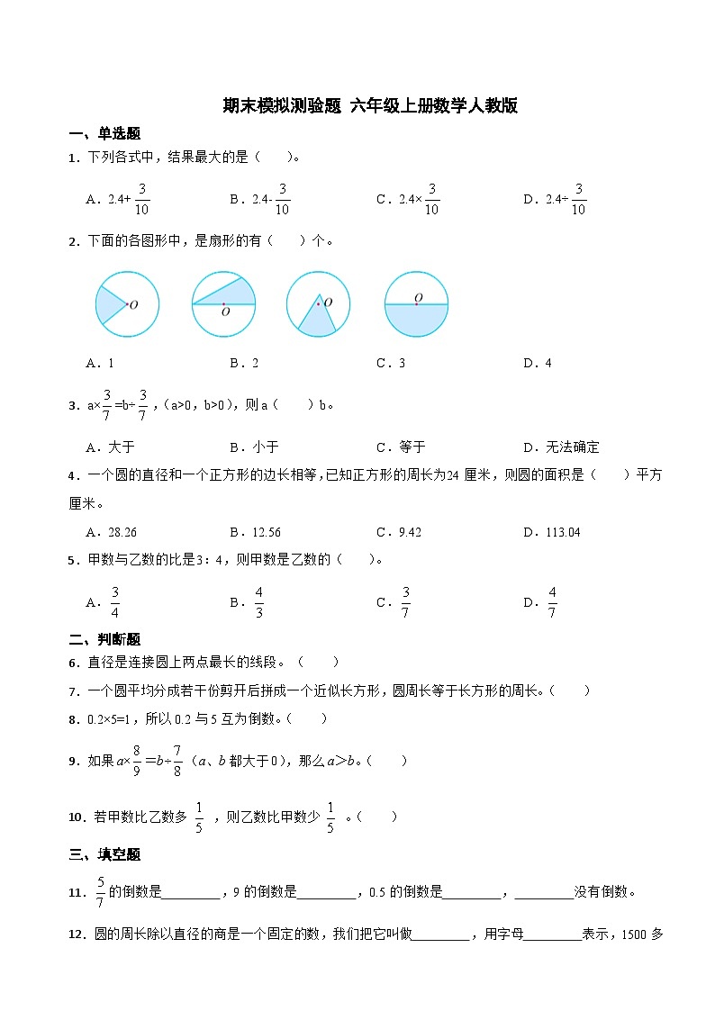 期末模拟测验题（试题）-2023-2024学年六年级上册数学人教版第1页