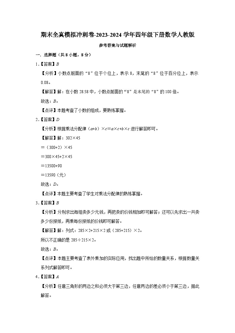 期末全真模拟冲刺卷（试卷）-2023-2024学年四年级下册数学人教版03