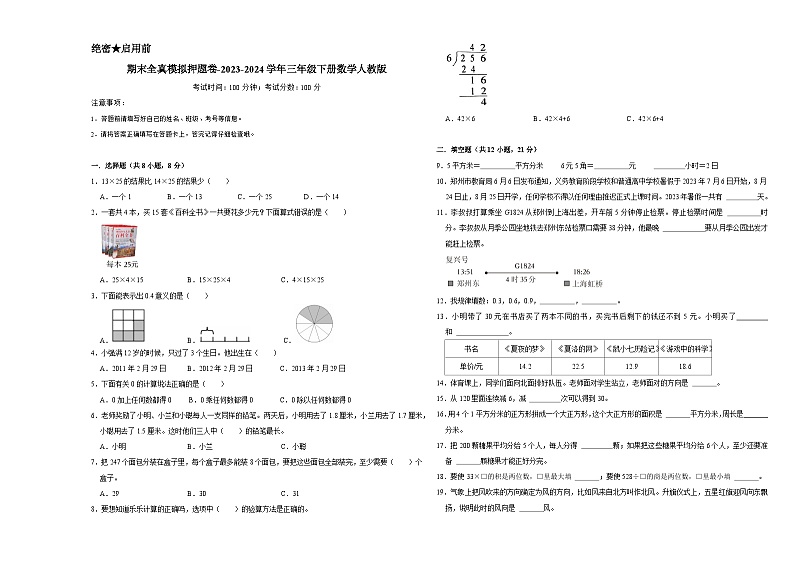 期末全真模拟押题卷（试题）-2023-2024学年三年级下册数学人教版第1页