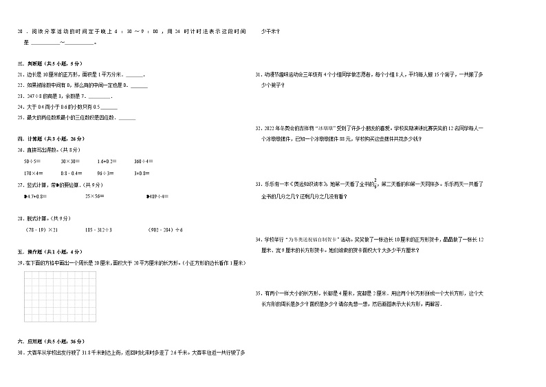 期末全真模拟押题卷（试题）-2023-2024学年三年级下册数学人教版第2页