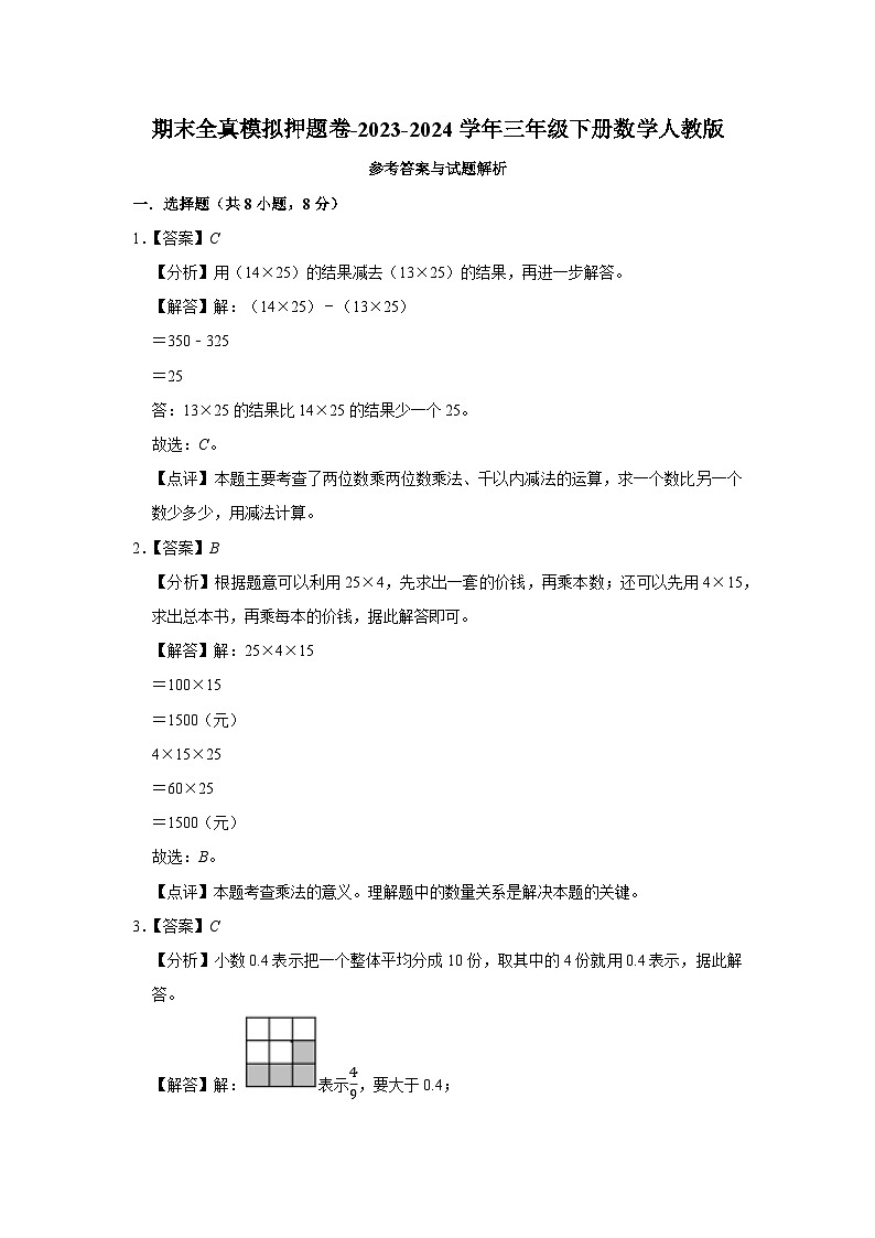 期末全真模拟押题卷（试题）-2023-2024学年三年级下册数学人教版第3页