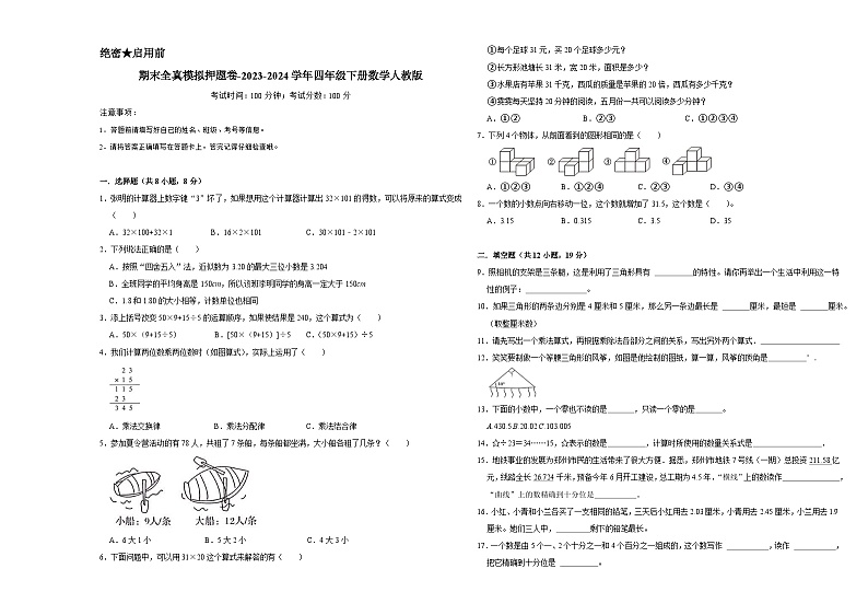 期末全真模拟押题卷（试题）-2023-2024学年四年级下册数学人教版01
