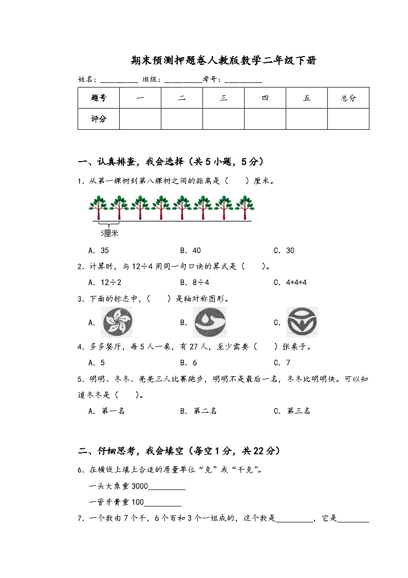期末预测押题卷（试题）-2023-2024学年二年级下册数学人教版第1页