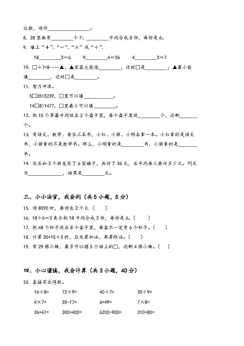 期末预测押题卷（试题）-2023-2024学年二年级下册数学人教版第2页