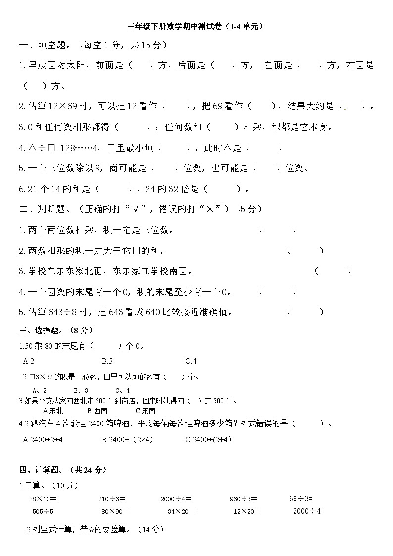 期中测试题（1~4单元）（试题）-2023-2024学年三年级下册数学人教版01