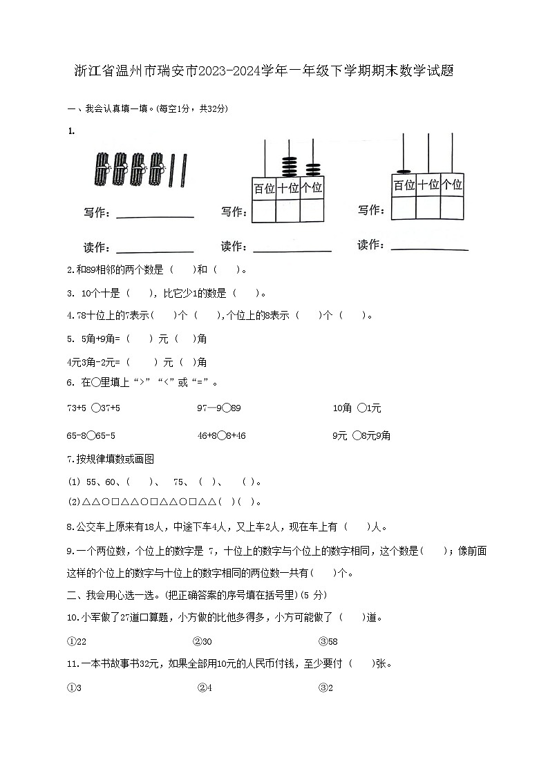 浙江省温州市瑞安市2023-2024学年一年级下学期期末数学试题第1页