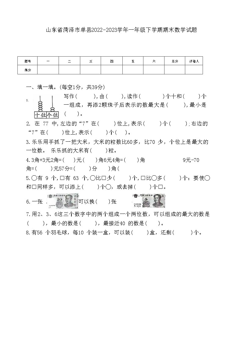 山东省菏泽市单县2022-2023学年一年级下学期期末数学试题第1页