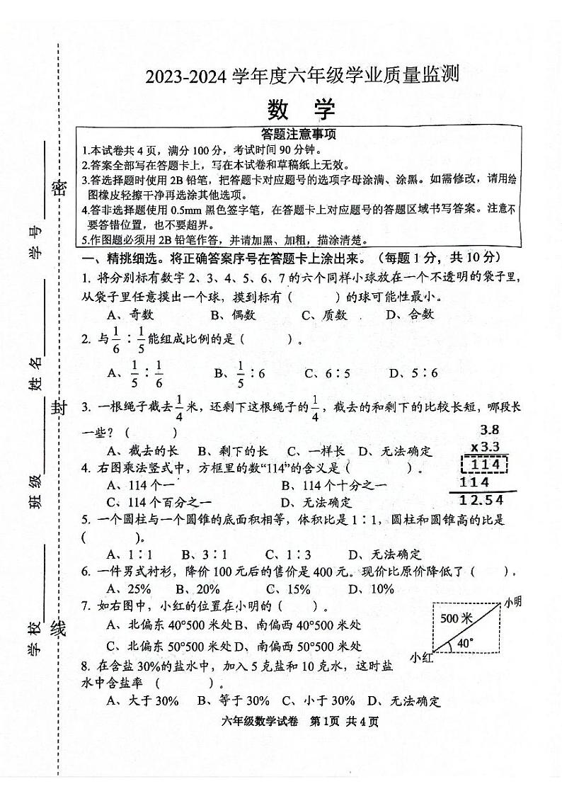 江苏省宿迁市宿城区2023-2024学年六年级下学期6月期末数学试题第1页