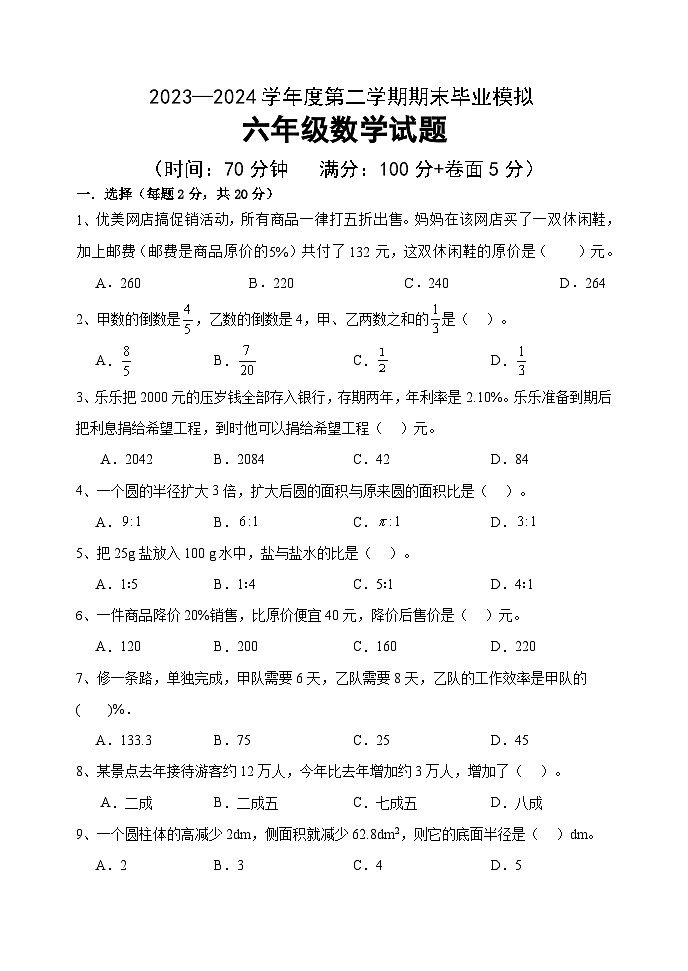 +期末毕业模拟试题（试题）-2023-2024学年六年级下册数学青岛版第1页