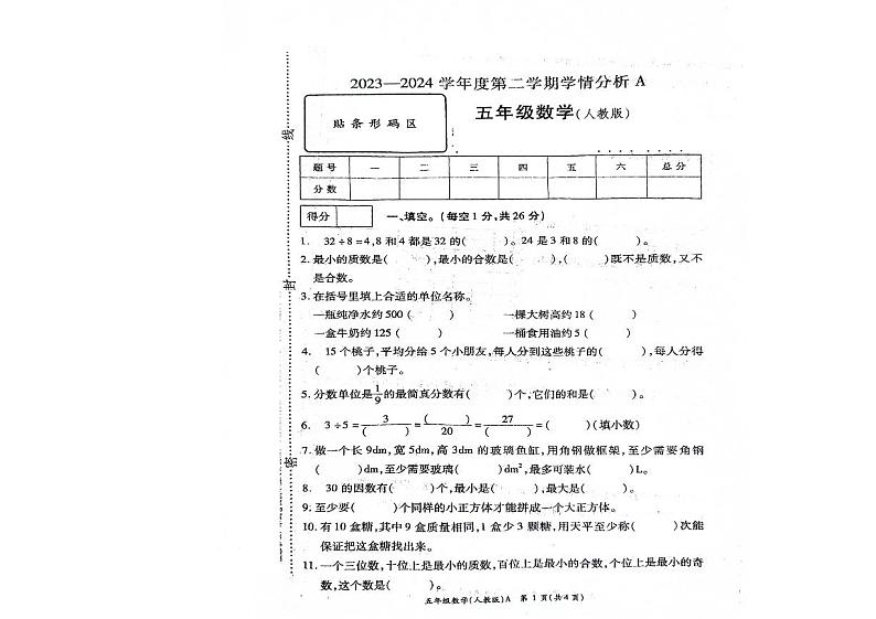 河南省南阳市方城县2023-2024学年五年级下学期6月期末数学试题第1页