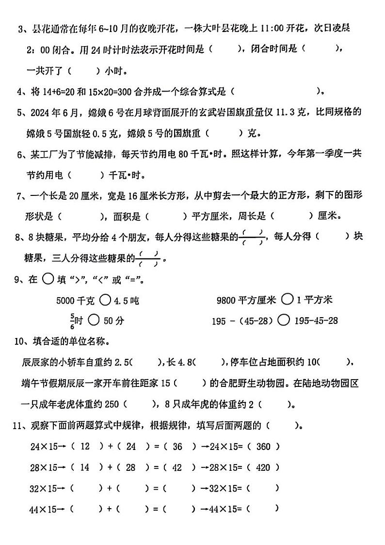 安徽省合肥市庐阳区2023-2024学年三年级下学期期末数学试题02