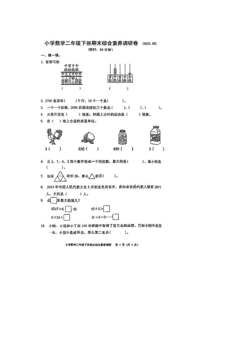 浙江省嘉兴市海宁市海盐县2022-2023学年二年级下学期期末数学试题01