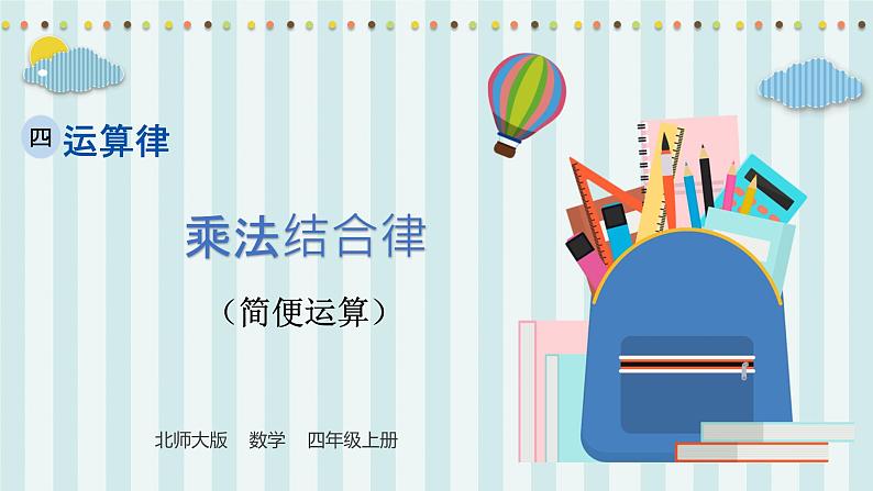 【核心素养】北师大版小学数学四年级上册5《乘法结合律》课件+教案01