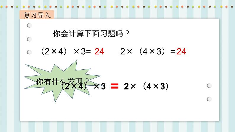 【核心素养】北师大版小学数学四年级上册5《乘法结合律》课件+教案03