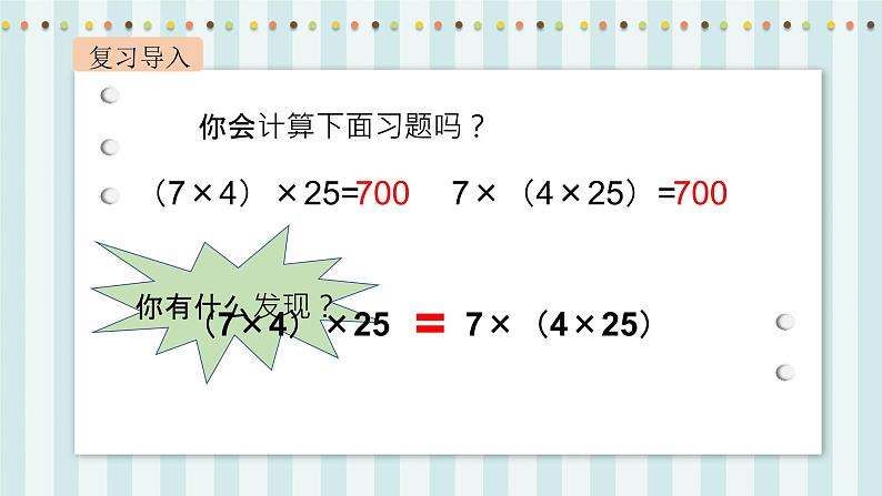 【核心素养】北师大版小学数学四年级上册5《乘法结合律》课件+教案04