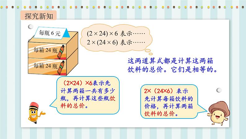 【核心素养】北师大版小学数学四年级上册5《乘法结合律》课件+教案07