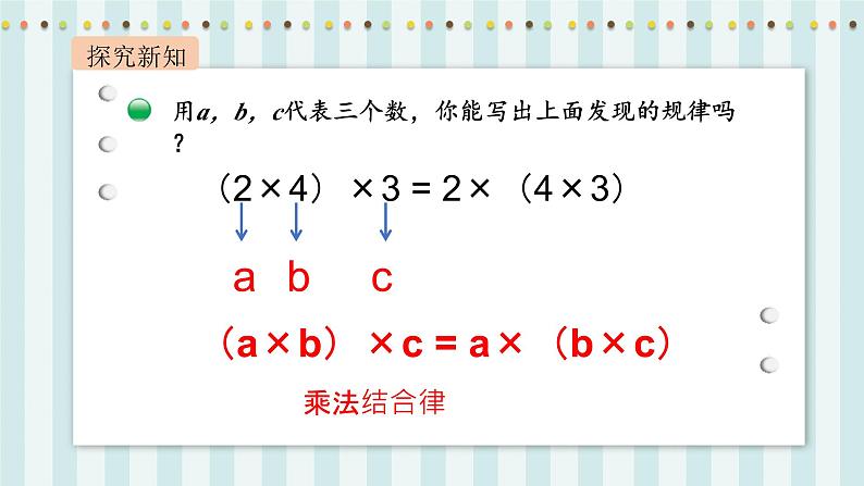 【核心素养】北师大版小学数学四年级上册5《乘法结合律》课件+教案08