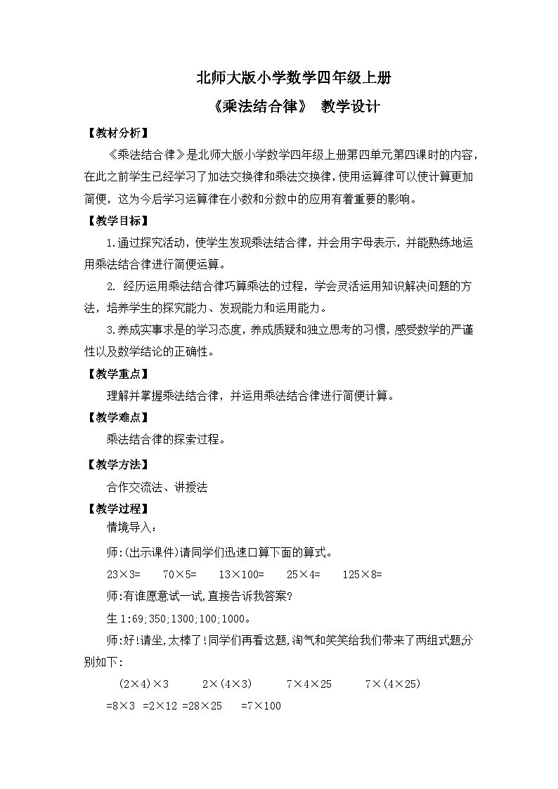 【核心素养】北师大版小学数学四年级上册5《乘法结合律》课件+教案01