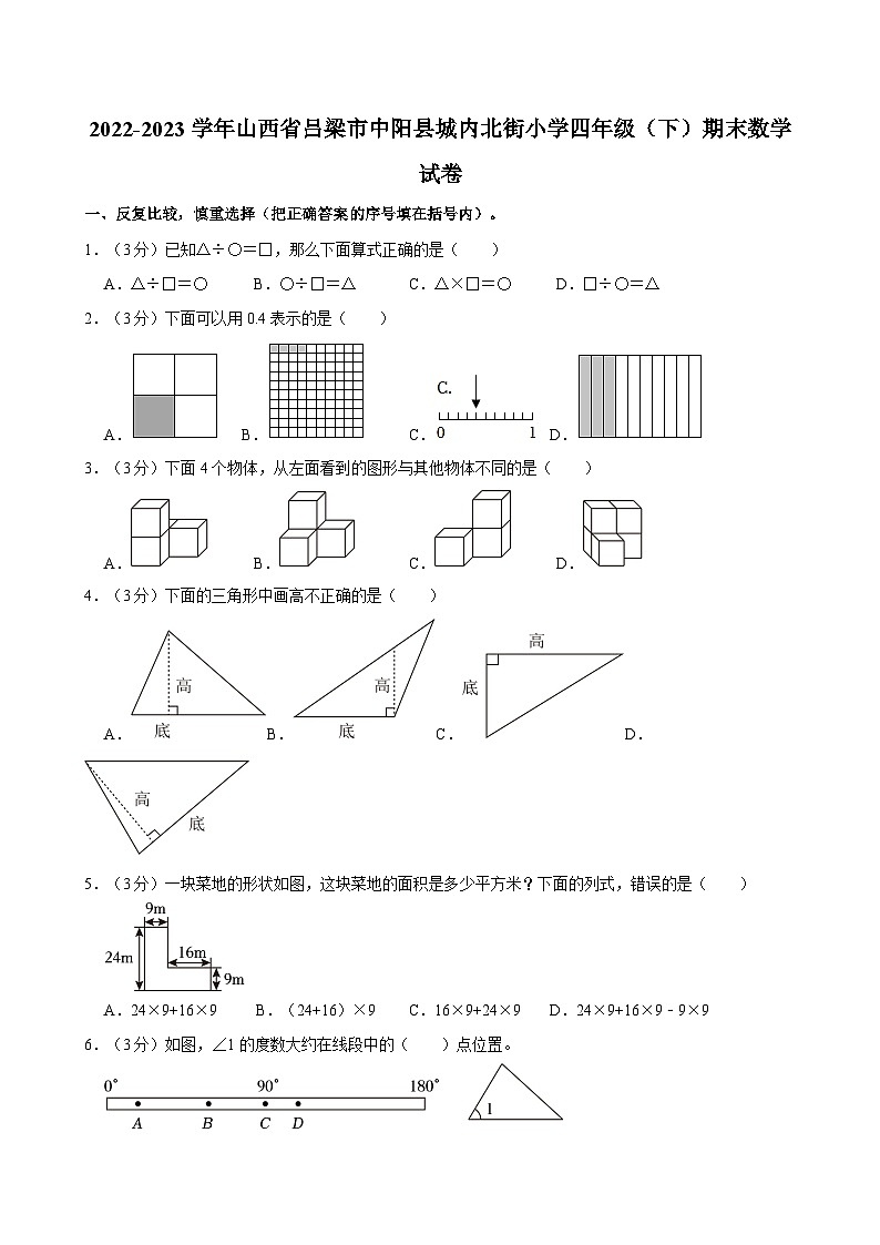 2022-2023学年山西省吕梁市中阳县城内北街小学四年级（下）期末数学试卷(1)第1页