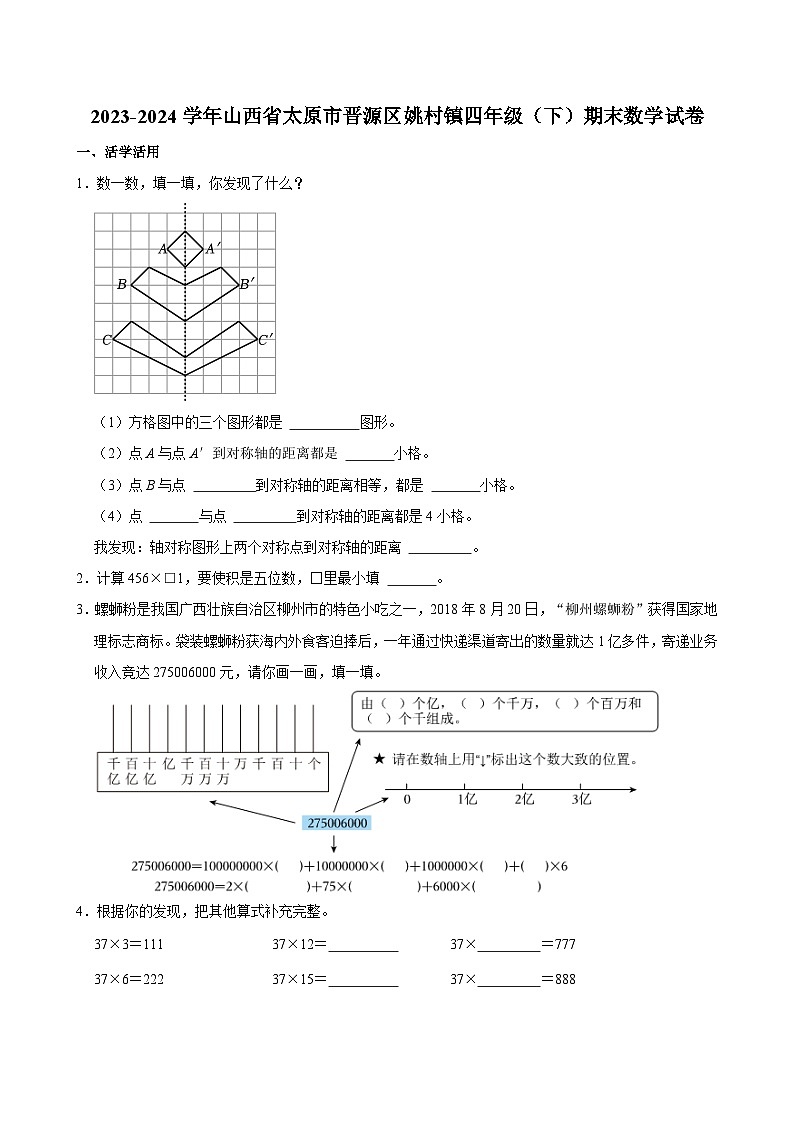 2023-2024学年山西省太原市晋源区姚村镇四年级（下）期末数学试卷01