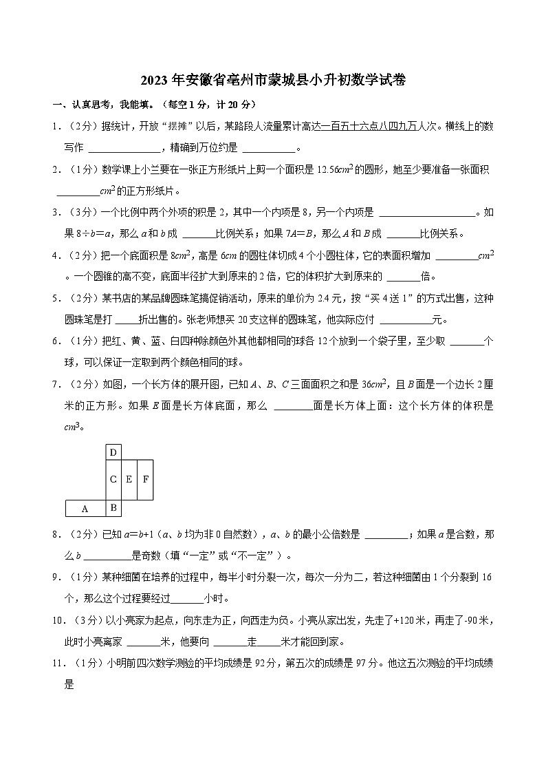 2023年安徽省亳州市蒙城县小升初数学试卷01