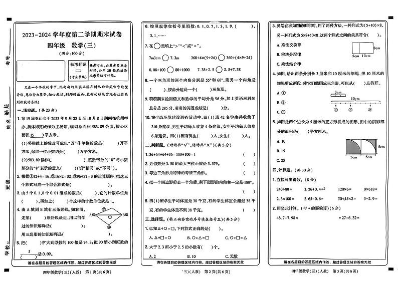 河南省新乡市延津县2023-2024学年四年级下学期期末检测数学试题第1页