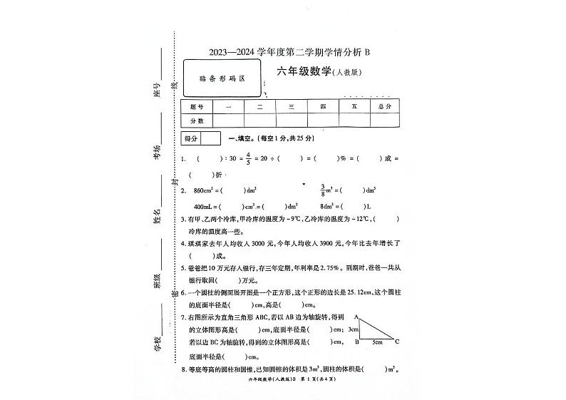河南省南阳市方城县2023-2024学年六年级下学期6月期末数学试题第1页