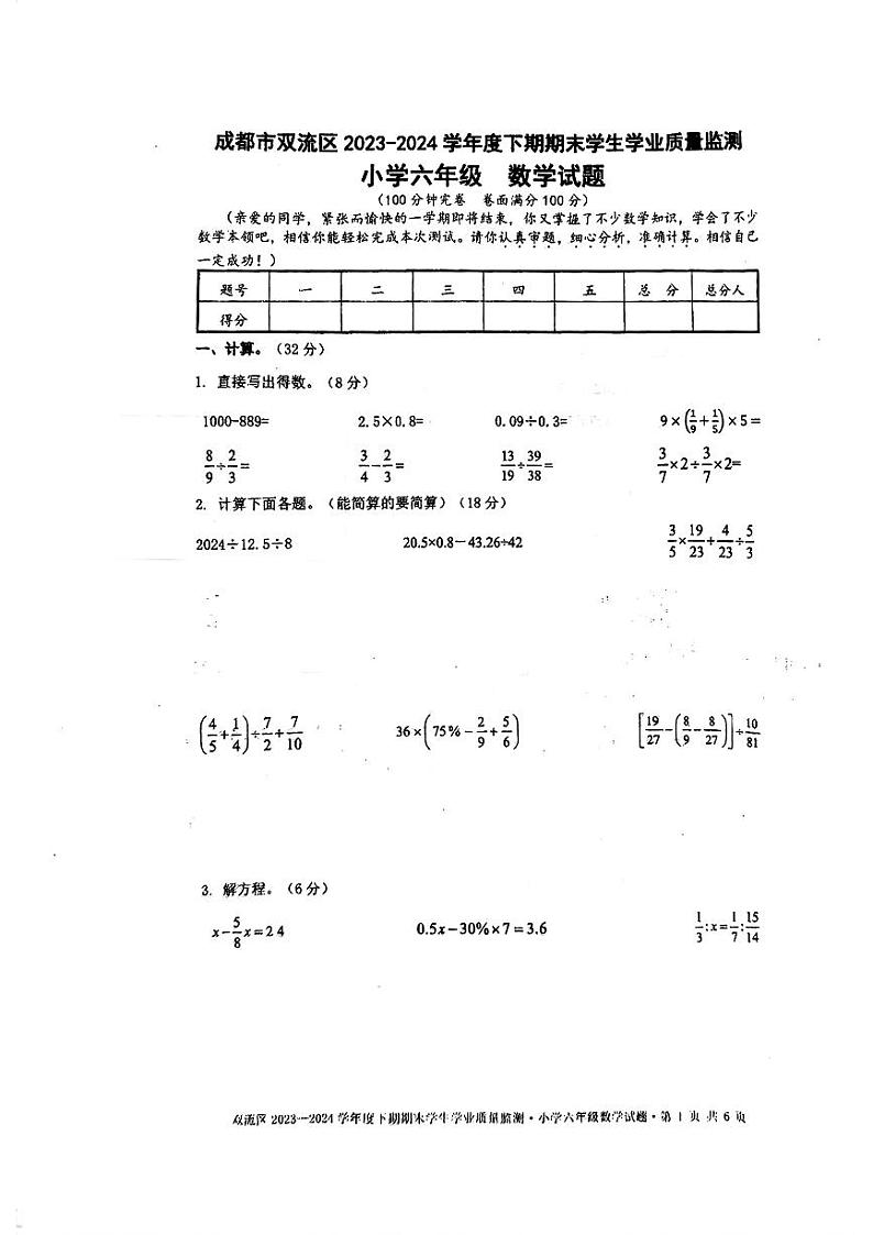 四川省成都双流区2023-2024学年六年级下学期期末数学测试卷01