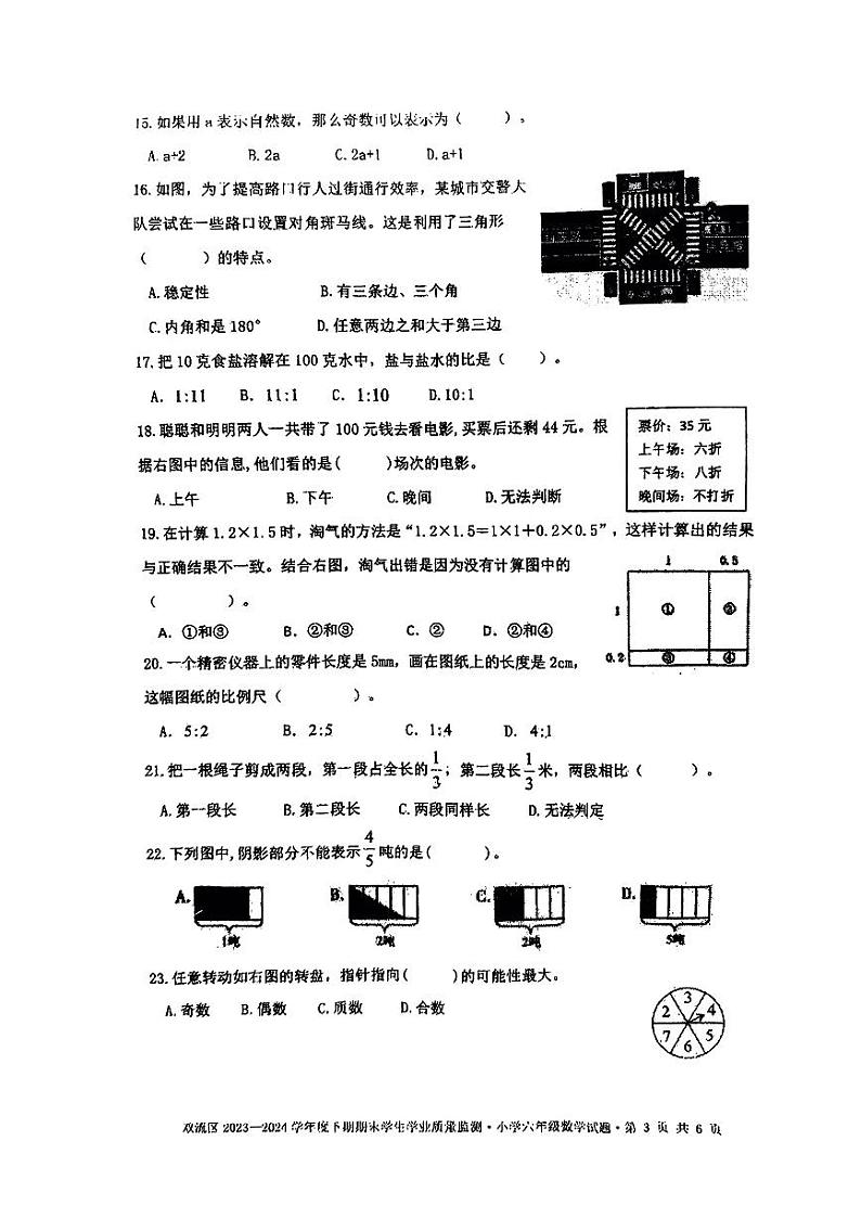 四川省成都双流区2023-2024学年六年级下学期期末数学测试卷03