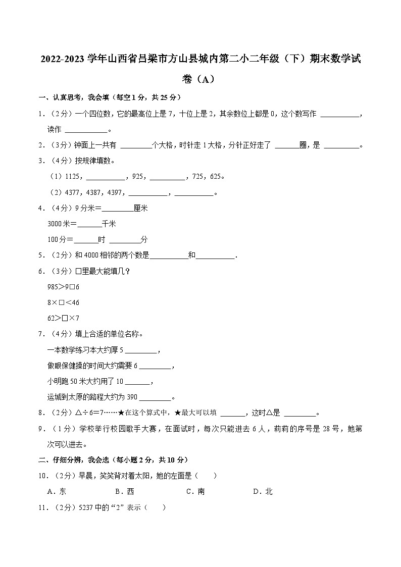 2022-2023学年山西省吕梁市方山县城内第二小二年级（下）期末数学试卷（A）01
