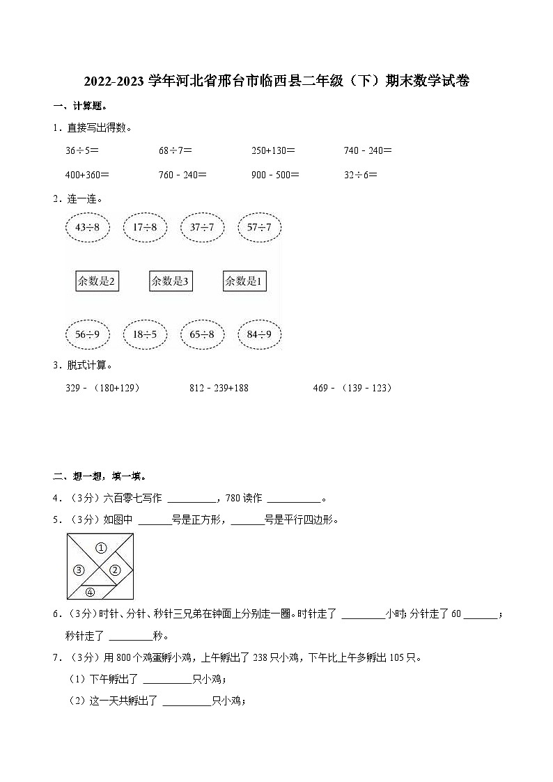 2022-2023学年河北省邢台市临西县二年级（下）期末数学试卷01